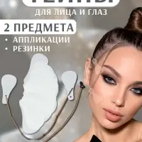 Тейпы под макияж для коррекции овала лица, набор - 2 предмета (аппликации, резинки)