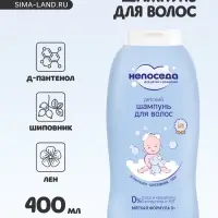 Шампунь для волос детский &laquo;Непоседа&raquo;, Д-пантенол, шиповник, лен, 400 мл