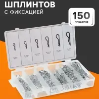 Набор шплинтов с фиксацией ТУНДРА krep, 150 предметов