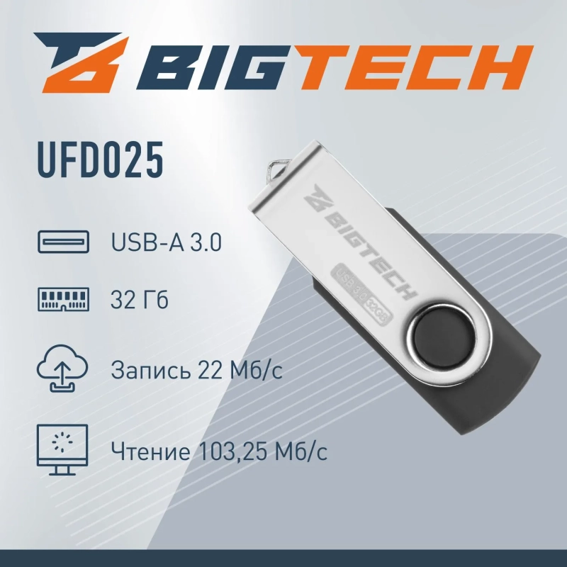 Флеш-память BigTech UFD025, USB3.0, 32GB