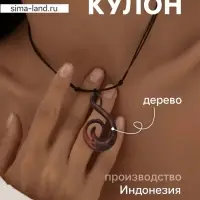 Кулон &laquo;Волна&raquo;, дерево соно