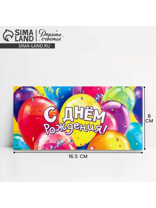 Конверт для денег «С Днём рождения!» шары, 16.5 × 8 см Конверт для денег «С Днём рождения!» шары, 16.5 × 8 см