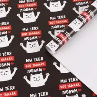 Бумага упаковочная глянцевая &laquo;Мы тебя любим&raquo;, 50&times;70 см