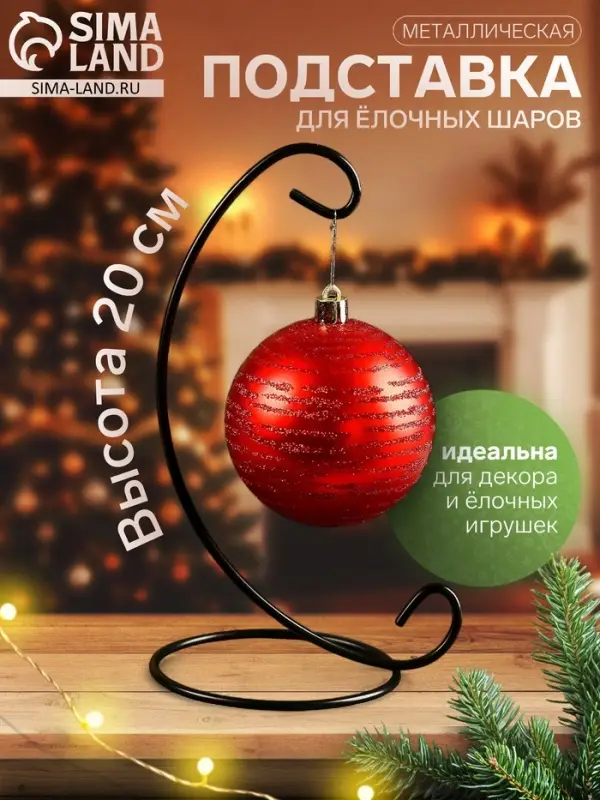 Подставка для ёлочных шаров, 9.5&times;20 см