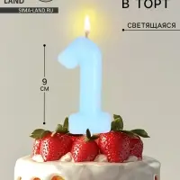 Свеча в торт «Цифра 1», светящаяся голубая, 9 см