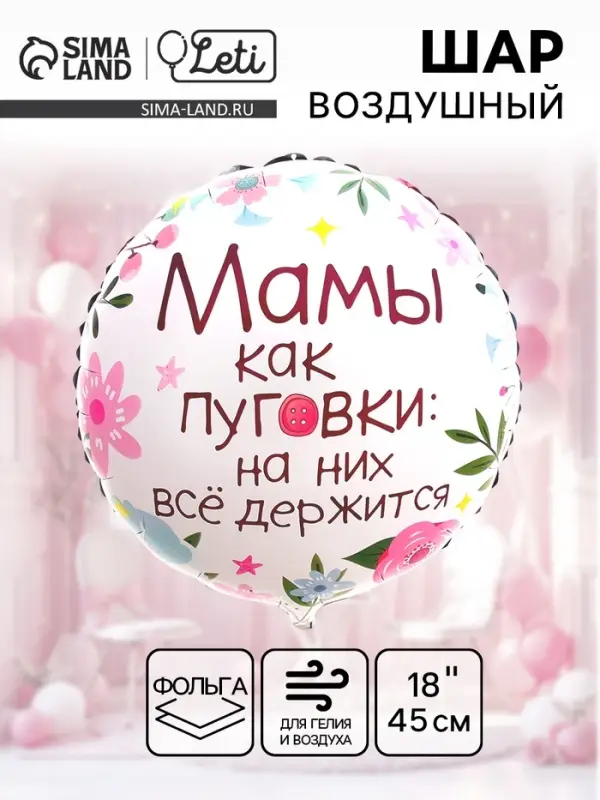 Воздушный шар фольгированный 18" &laquo;Мамы как пуговки&raquo;, круг