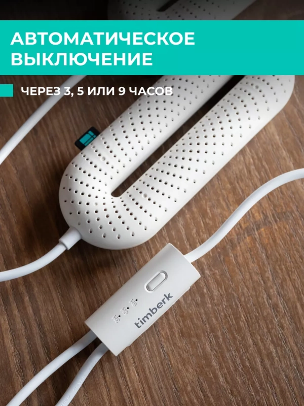 Сушилка для обуви с таймером T-SD400T05 Сушилка для обуви с таймером T-SD400T05