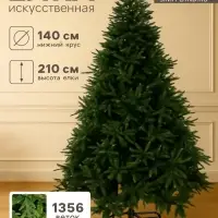 Искусственная ёлка &laquo;Зимнее волшебство. Элит&raquo;, 210 см, d нижнего яруса 140 см, 1356 смешанных веток шарнирные