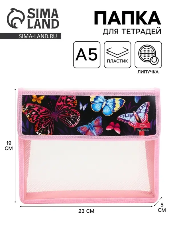 Папка для тетрадей, А5, пластиковая, 23&times;19&times;5 см &laquo;Бабочки&raquo;