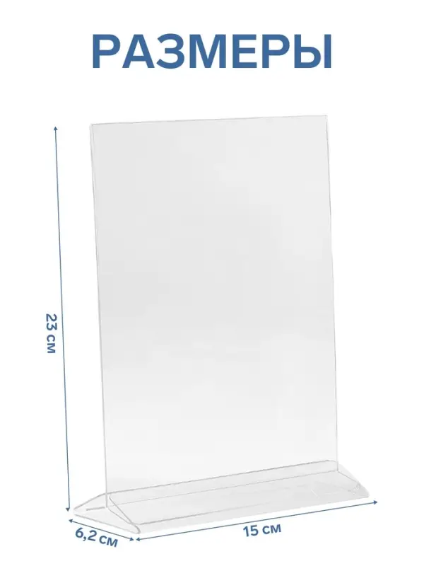 Тейбл тент А5, оргстекло 2 мм, 15&times;6.2&times;23 см