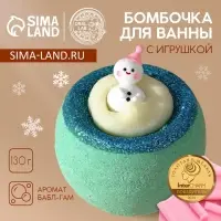 Бомбочка для ванны с игрушкой &laquo;Снеговик&raquo;, 130 г, Чистое счастье