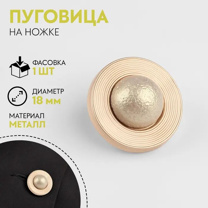 Пуговица металлическая на ножке «Сатурн», декоративная, d=18 мм, цвет бежевый, золотой Пуговица металлическая на ножке «Сатурн», декоративная, d=18 мм, цвет бежевый, золотой
