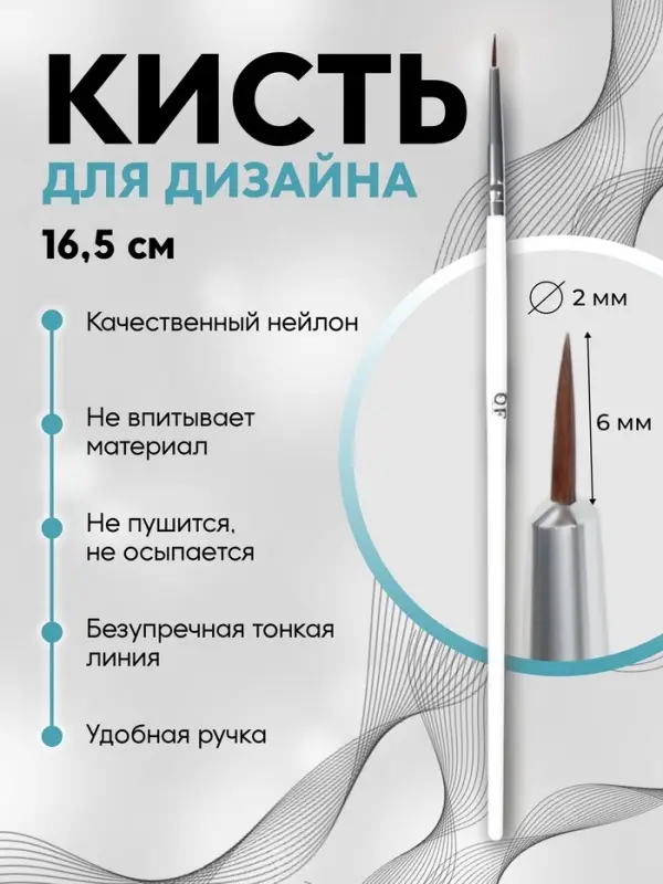 Кисть для дизайна ногтей, тонкая, 16.5 см, d=2×6 мм, белая Кисть для дизайна ногтей, тонкая, 16.5 см, d=2×6 мм, белая