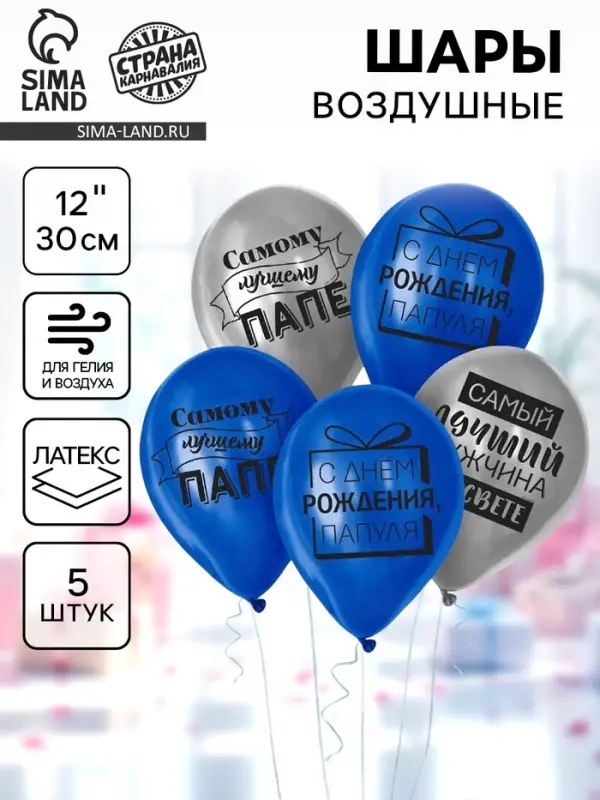 Воздушные шары латексные 12" &laquo;Лучшему папе&raquo;, 5 шт.