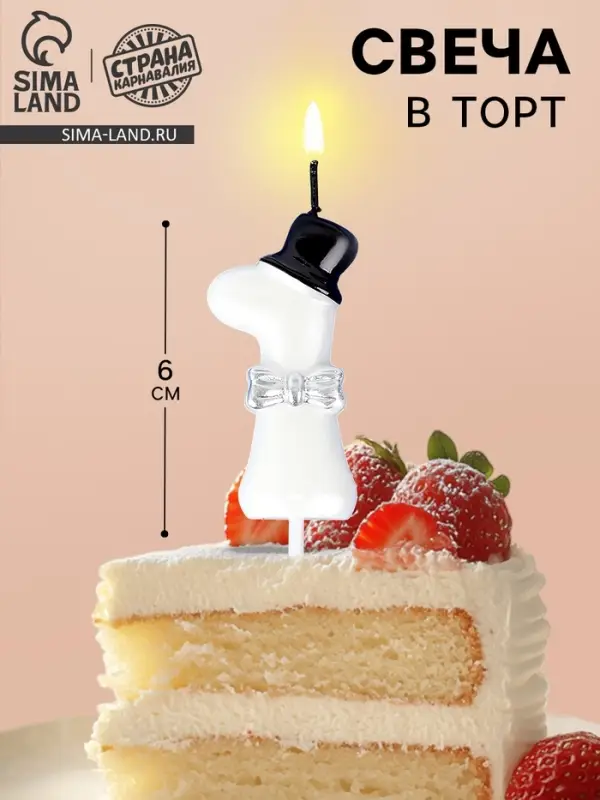 Свеча для торта «Джентельмен», цифра 1, белая Свеча для торта «Джентельмен», цифра 1, белая