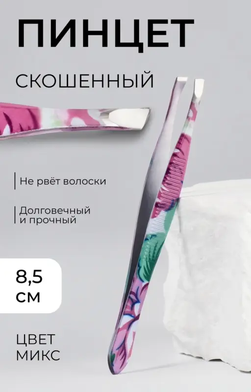 Пинцет скошенный, узкий, 8.5 см, рисунок МИКС