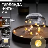 Гирлянда &laquo;Нить&raquo; 2 м роса с насадками &laquo;Шарики&raquo;, IP20, нить серебристая, 20 LED 4.6 В, батарейки AG13&times;3 (в комплекте), 3 режима, свечение тёплое белое
