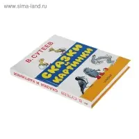 Сказки и картинки. Сутеев В.Г.