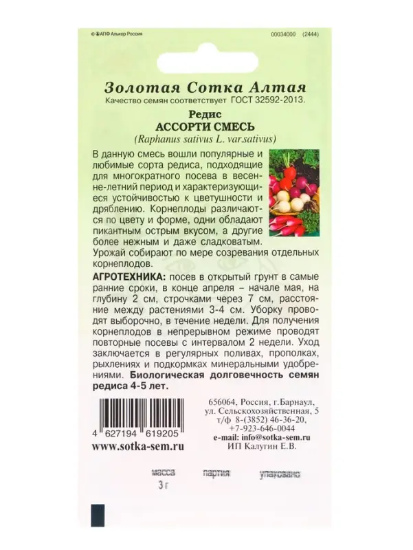 Семена Редис &laquo;Ассорти&raquo;, смесь, 3 г, &laquo;Золотая Сотка Алтая&raquo;