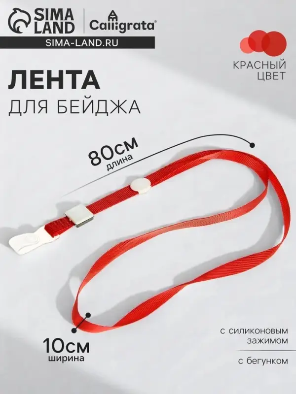 Лента для бейджа, 10 мм &times; 80 см, плотная, с бегунком и с силиконовым зажимом, красная