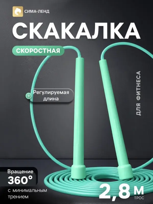 Скакалка спортивная, 2.8 м, регулируемая, скоростная, бирюзовая