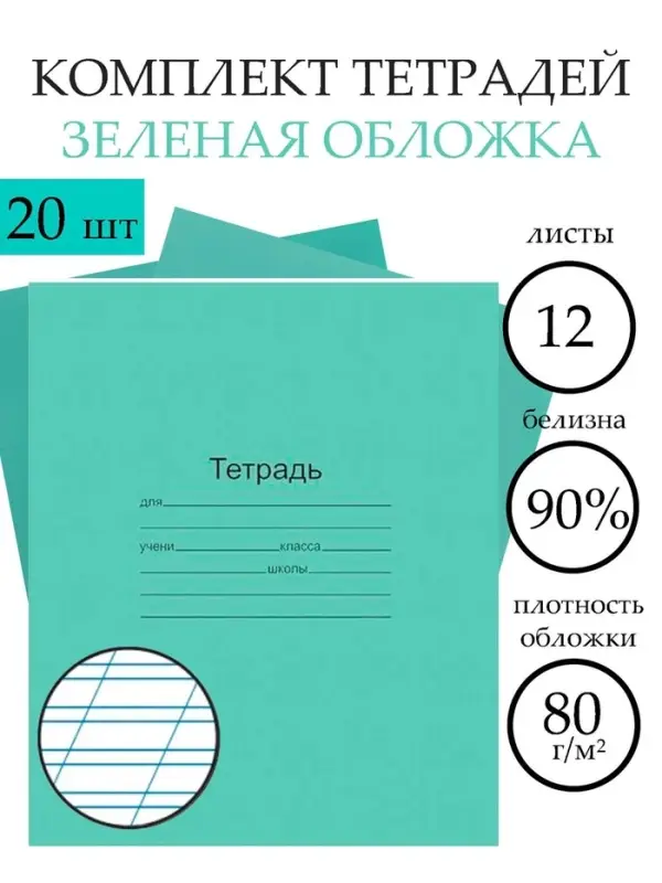 Набор тетрадей &laquo;Зелёная обложка&raquo; 20 штук, 12 листов в косую линейку, плотность обложки 60 г/м&sup2;