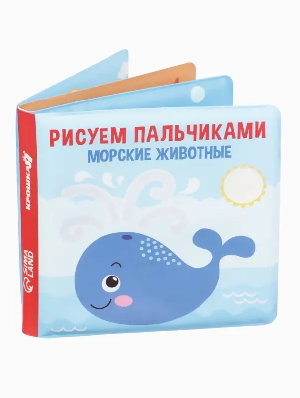 Книжка - игрушка для ванны Крошка Я &laquo;Рисуем пальчиками: морские животные&raquo;, водная раскраска