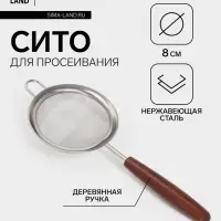 Сито с ручкой Magistro &laquo;Версаль&raquo; d=8 см, нержавеющая сталь, ручка акация