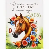 Календарь 2026 отрывной на магните &laquo;Лошадка счастье принесёт!&raquo; 9.5&times;13 см