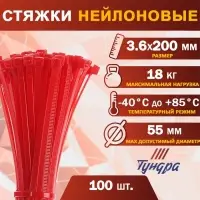 Хомут нейлоновый для стяжки, ТУНДРА, 3,6х200 мм, красный, 100 шт
