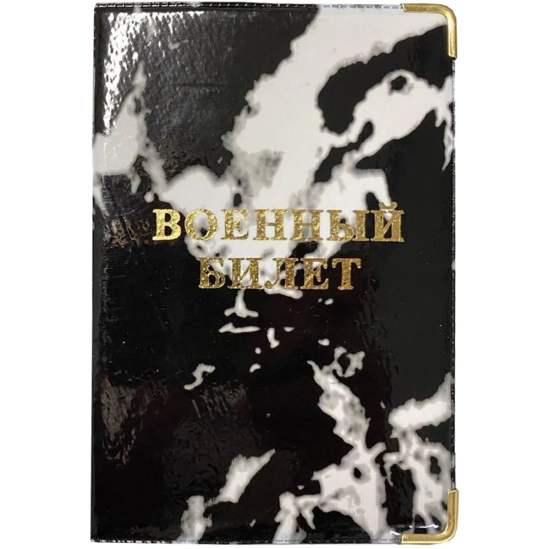 Обложка для военного билета Глянец,тисн.золото ВОЕННЫЙ БИЛЕТ, 2уголка