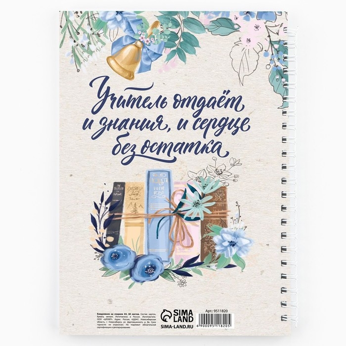 Ежедневник на гребне А5, 60 листов «День учителя: Любимому учителю» Ежедневник на гребне А5, 60 листов «День учителя: Любимому учителю»