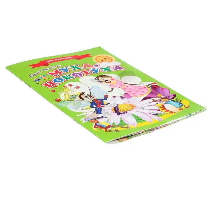 Сказки для малышей «Муха-Цокотуха» Сказки для малышей «Муха-Цокотуха»