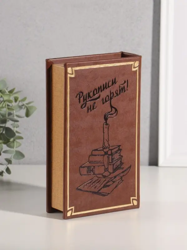 Шкатулка книга-сейф &laquo;Мастер и Маргарита&raquo;, искусственная кожа, 21&times;13&times;5 см