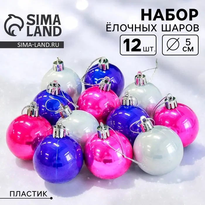 Ёлочные игрушки &laquo;Жемчужный глянец&raquo;, шары новогодние, d=5 см, набор 12 шт., МИКС