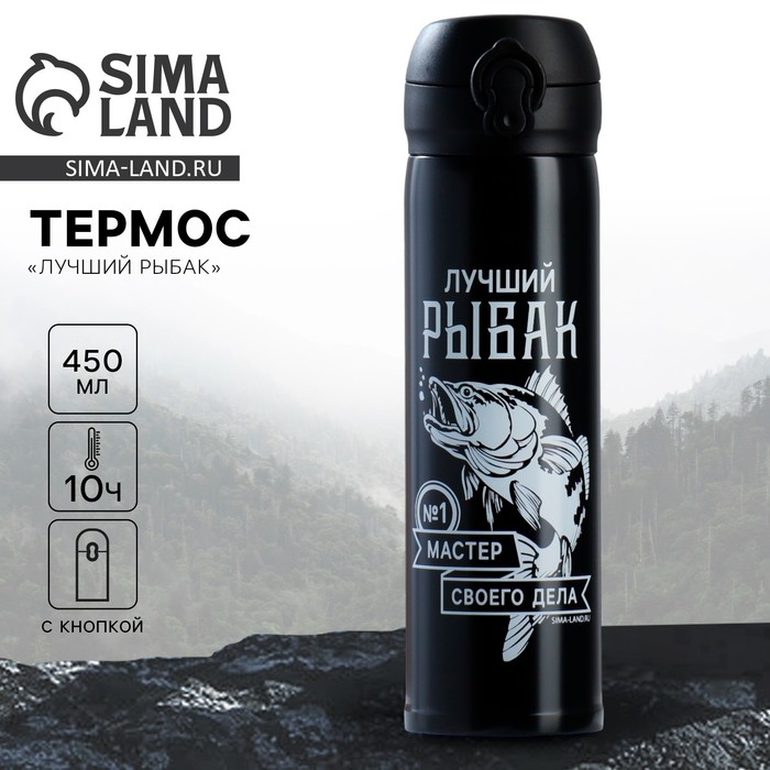 Термос &laquo;Лучший рыбак&raquo;, 450 мл