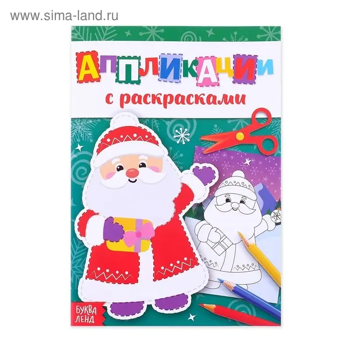 Аппликации с раскрасками &laquo;Дедушка Мороз&raquo;, 20 стр.
