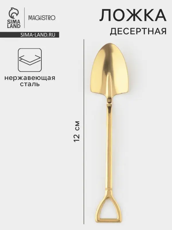 Ложка десертная из нержавеющей стали Magistro &laquo;Лопата&raquo;, длина 12 см, цвет золотой