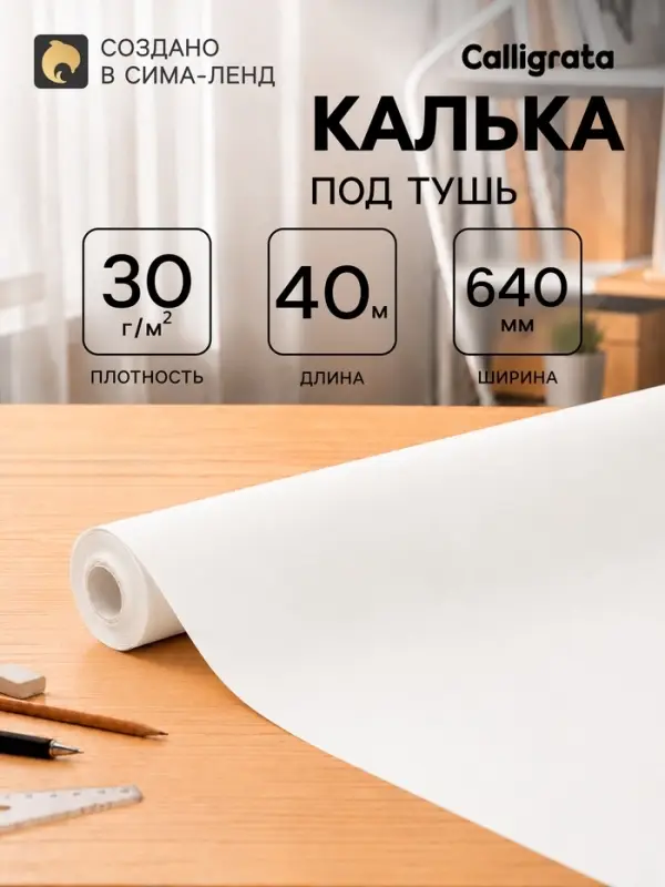 Калька под тушь 640 мм в рулоне 40 м, 30 г/м&sup2;