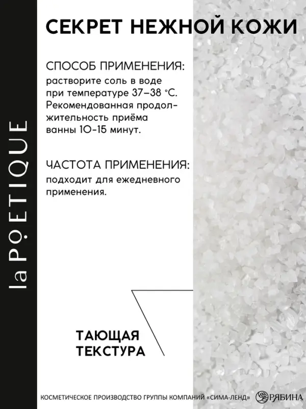 Соль для ванны, 300 г, аромат сандала и ванили, LA POETIQUE
