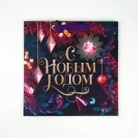 Набор новогодних пакетов «С Новым Годом!» Набор новогодних пакетов «С Новым Годом!»