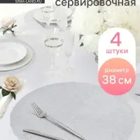 Салфетки сервировочные на стол Доляна &laquo;Соломка&raquo;, d=38 см, 4 шт., серебряные
