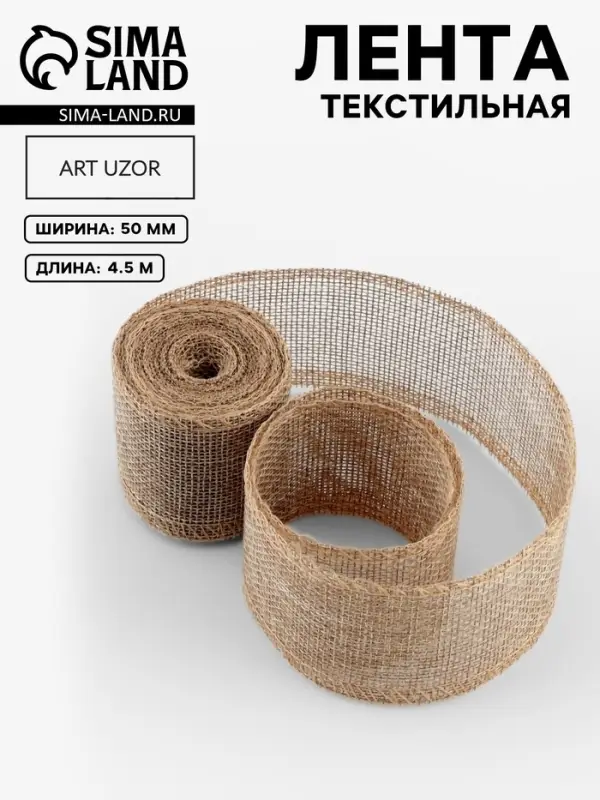 Лента текстильная, 50 мм, 4.5&plusmn;0.5 м, бежевая