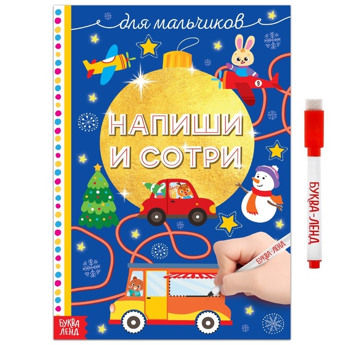 Многоразовая книжка «Напиши и сотри. Для мальчиков», 12 стр., с маркером Многоразовая книжка «Напиши и сотри. Для мальчиков», 12 стр., с маркером