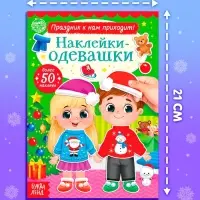 Набор книг с наклейками &laquo;Наклейки-одевашки. Новогоднее настроение&raquo;, 2 шт., по 12 стр.