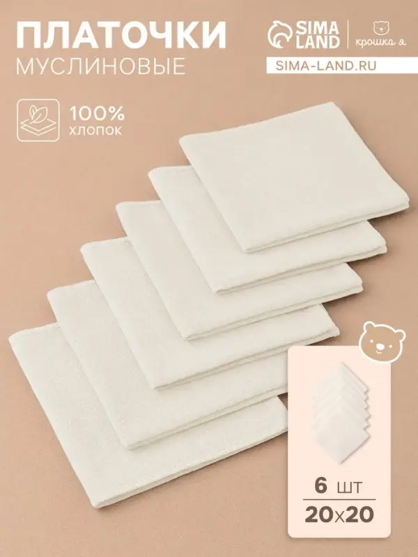 Набор платочков &laquo;Крошка Я. Облачко&raquo;, 20&times;20 см - 6 шт., муслин, хлопок 100%
