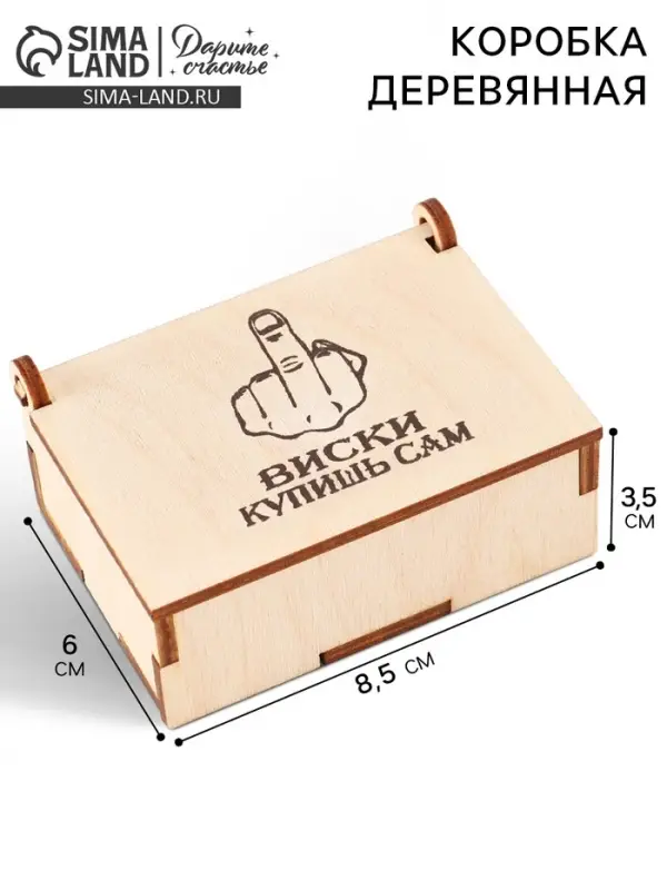 Коробка подарочная деревянная &laquo;Купишь сам&raquo; 8.5&times;6&times;3.5 см