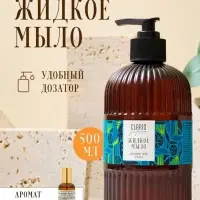 Жидкое мыло для рук парфюмированное CLARIO дубовый мох, амбра, 500 мл