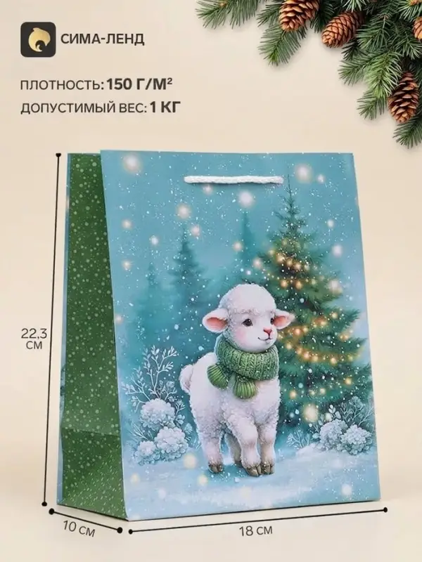 Пакет подарочный &laquo;Овечка в шарфе&raquo;, 18&times;10&times;22.3 см