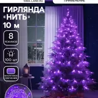 Гирлянда &laquo;Нить&raquo; 10 м, IP20, белая нить, 100 LED, 8 режимов, 220 В, свечение фиолетовое